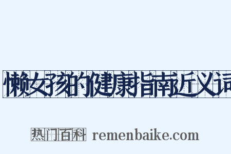 懒女孩的健康指南近义词是什么意思的图片